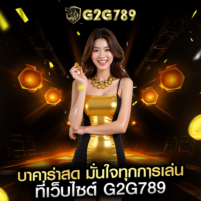 บาคาร่าสด มั่นใจทุกการเล่น ที่เว็บไซต์ g2g789