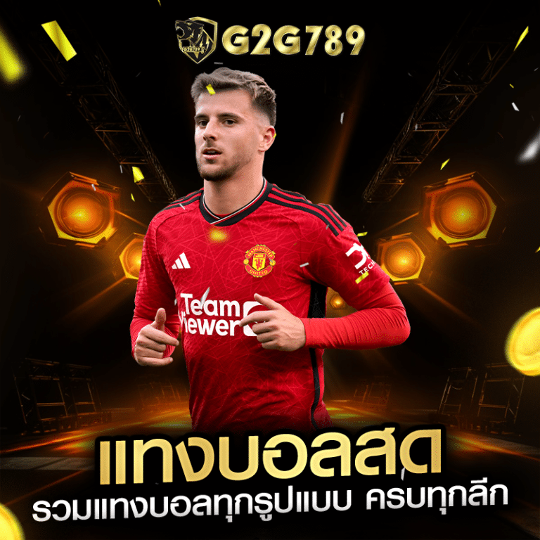 แทงบอลสด รวมแทงบอลทุกรูปแบบ ครบทุกลีก