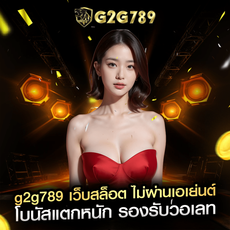 g2g789 เว็บสล็อต ไม่ผ่านเอเย่นต์ โบนัสแตกหนัก รองรับวอเลท