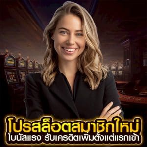 โปรสล็อตสมาชิกใหม่