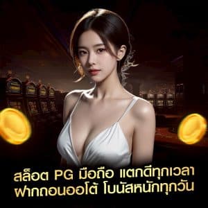 สล็อต PG