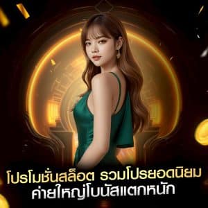 โปรโมชั่นสล็อต