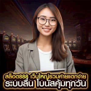 สล็อต888