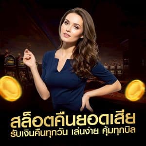สล็อตคืนยอดเสีย