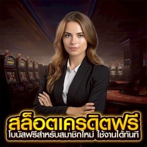 สล็อตเครดิตฟรี