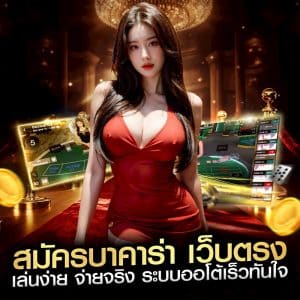 สมัครบาคาร่า